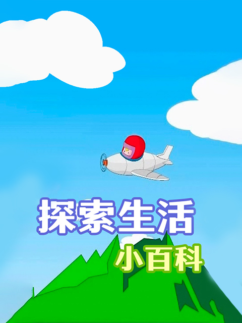 探索生活小百科封面图