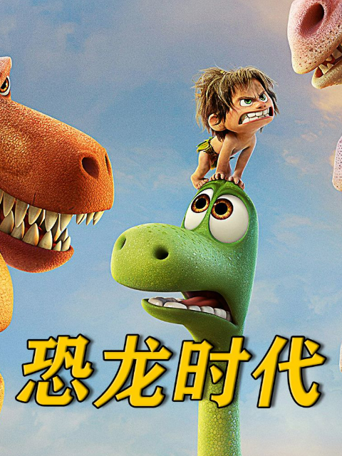 恐龙时代 第二季封面图