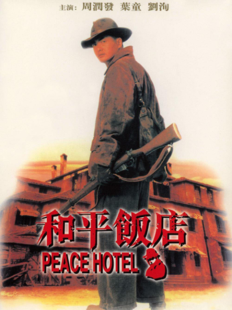和平饭店封面图