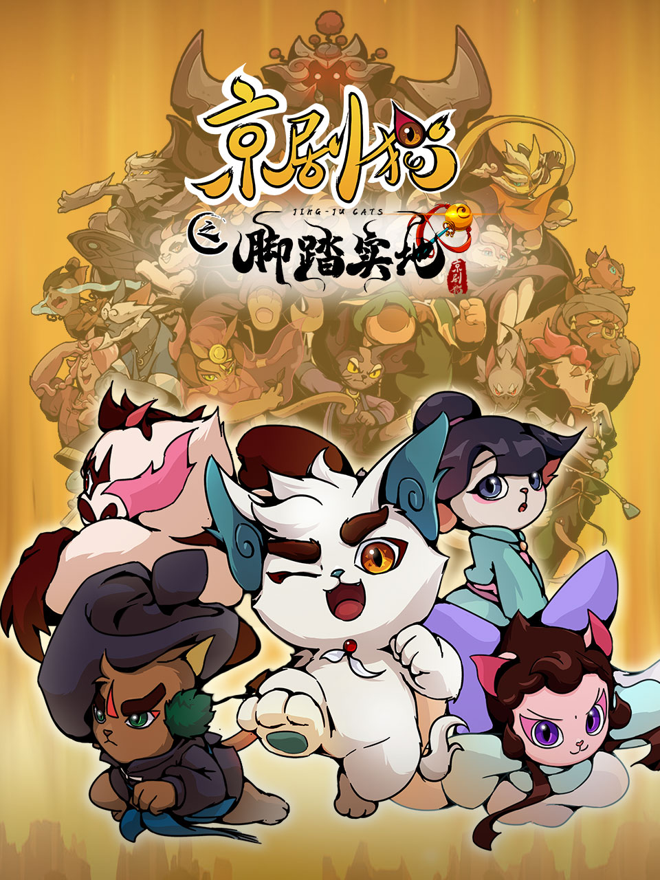 京剧猫  第四季封面图