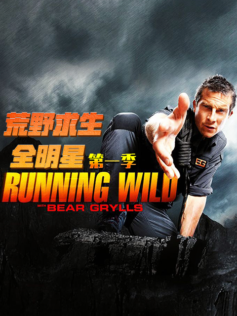 荒野求生全明星 第一季封面图