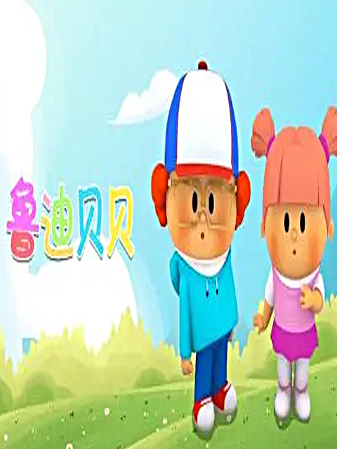 鲁迪贝贝封面图