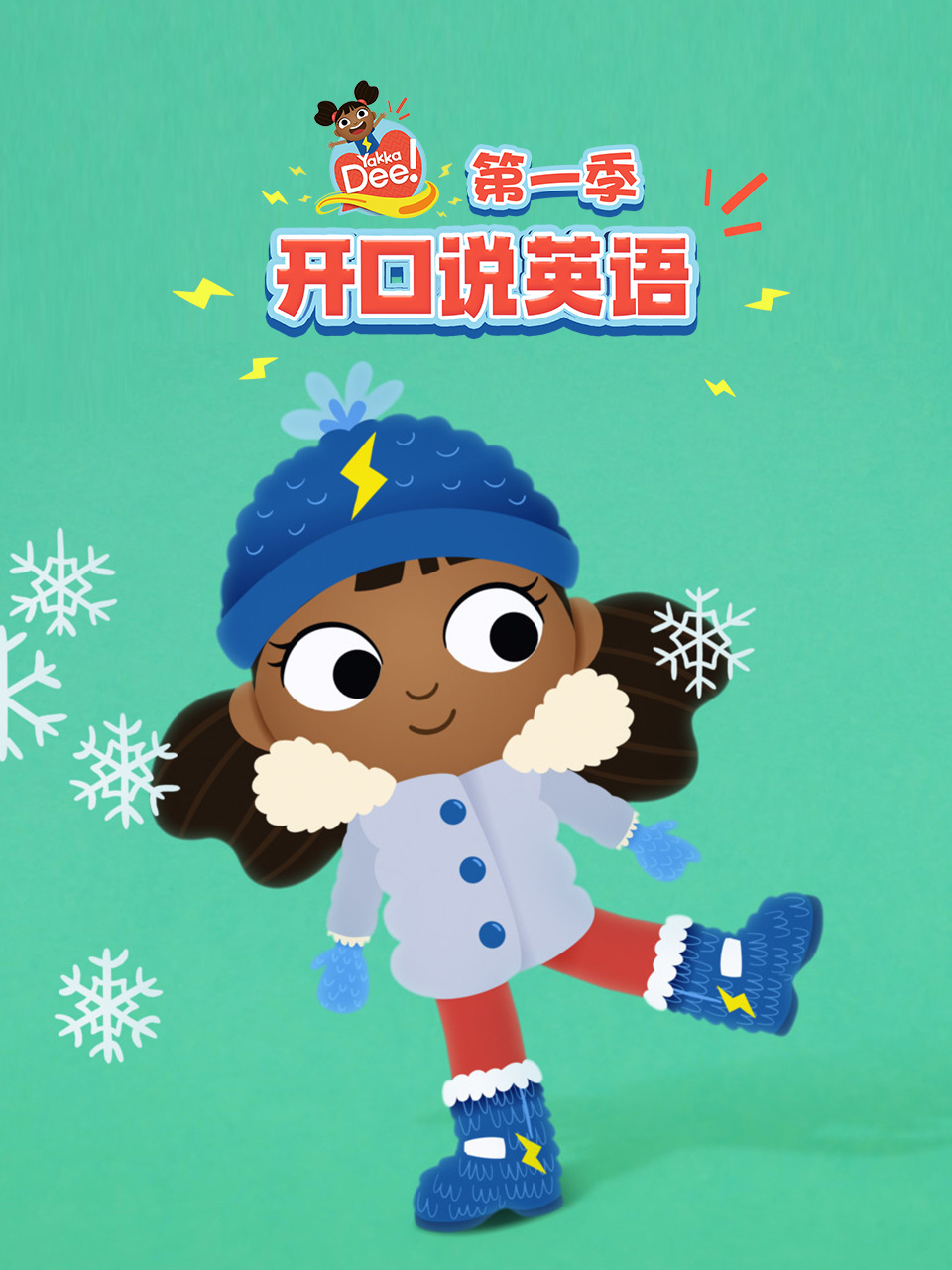 开口说英语 第一季封面图