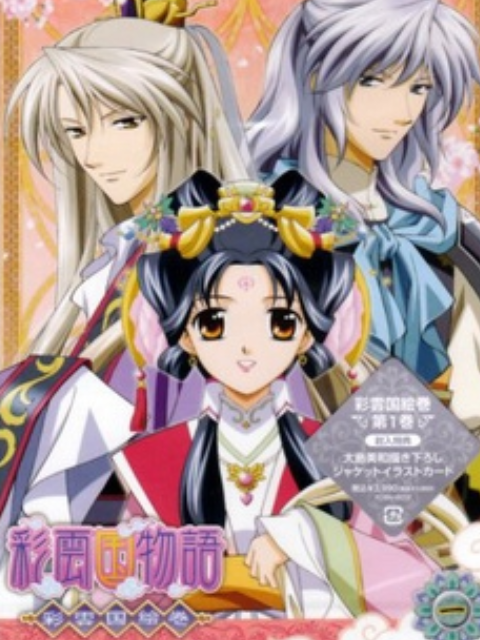 彩云国物语封面图