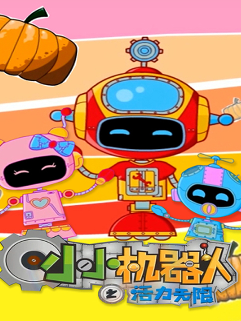 小小机器人之活力无限封面图