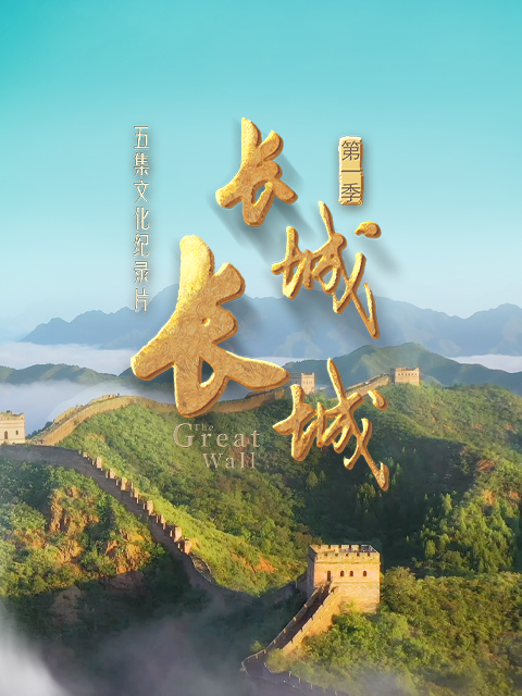 长城  长城封面图