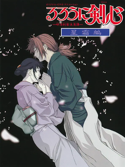 浪客剑心 星霜篇封面图