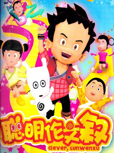 聪明伦文叙第一季封面图