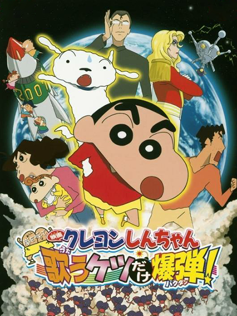 蜡笔小新 呼风唤雨！会唱歌的屁股炸弹封面图