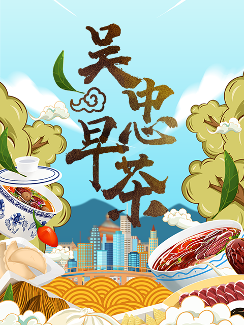 吴忠早茶封面图