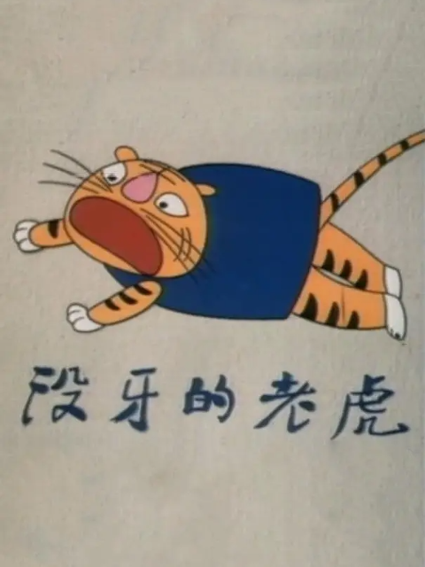 没牙的老虎封面图