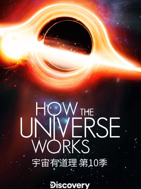 宇宙有道理 第十季封面图