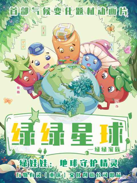 绿绿星球之绿绿家族封面图