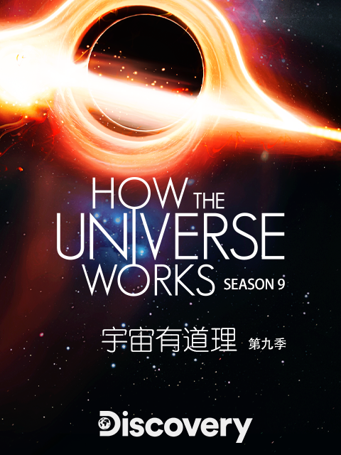 宇宙有道理 第九季封面图