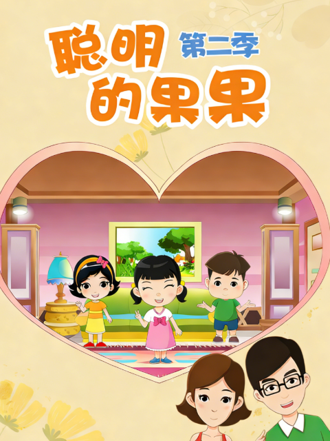聪明的果果 第二季封面图