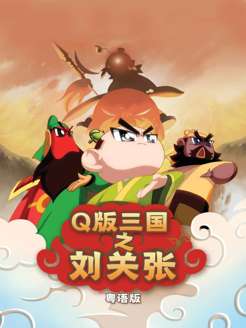 Q版三国之刘关张 粤语封面图