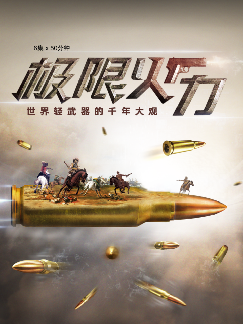 极限火力封面图