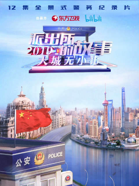 派出所的故事2019封面图