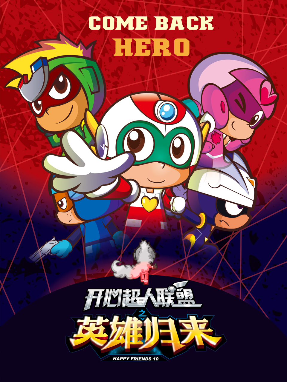 开心超人联盟之英雄归来封面图