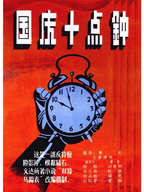 国庆十点钟封面图