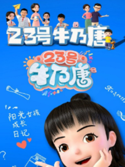 23号牛乃唐封面图