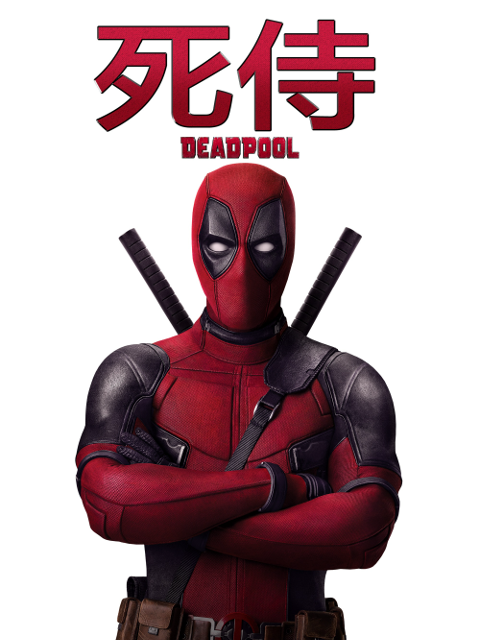 死侍2:我爱我家封面图