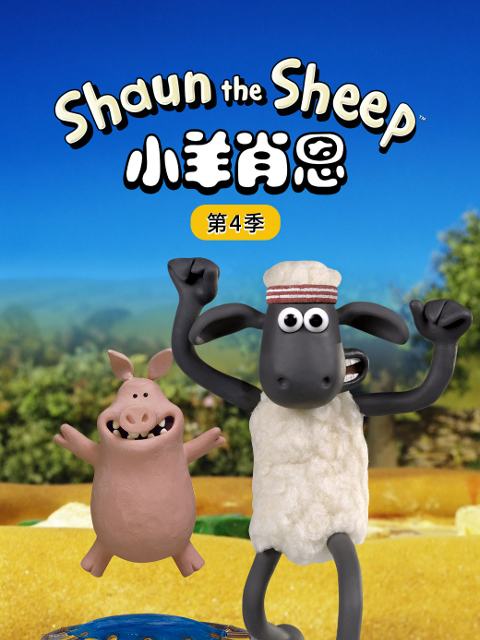 小羊肖恩第四季封面图