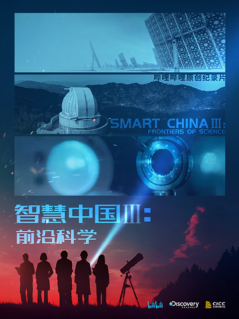 智慧中国 第三季封面图