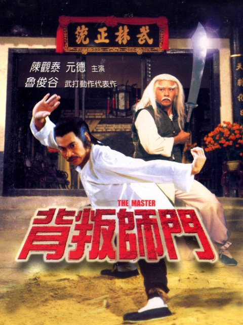 背叛师门封面图