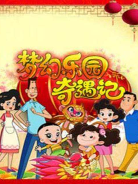 梦幻乐园奇遇记封面图