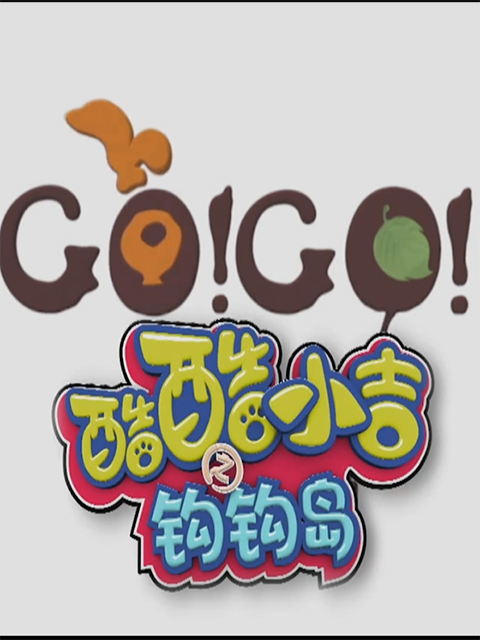 酷酷小吉第五部封面图