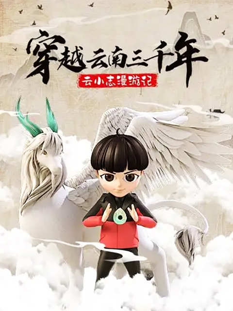 穿越云南三千年 云小志漫游记封面图