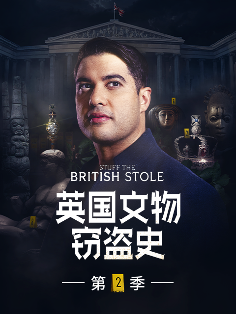 英国文物窃盗史 第二季封面图