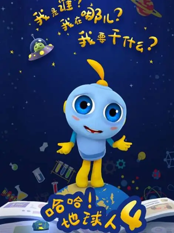 哈哈!地球人第四季封面图