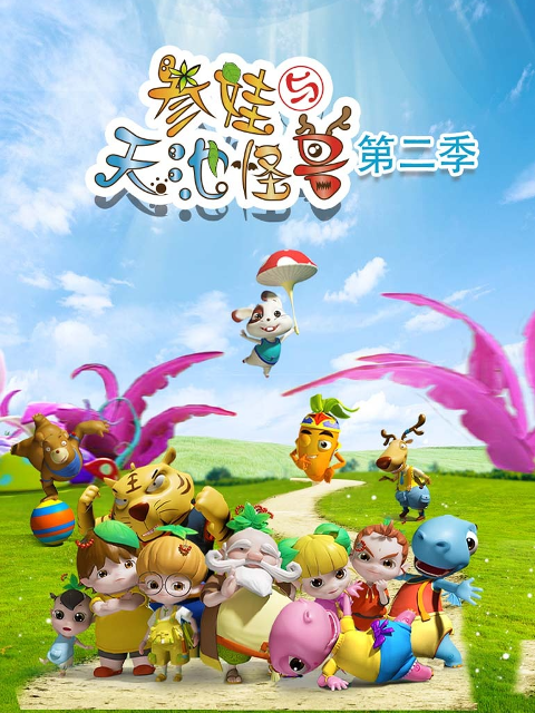 参娃与天池怪兽 第二季封面图