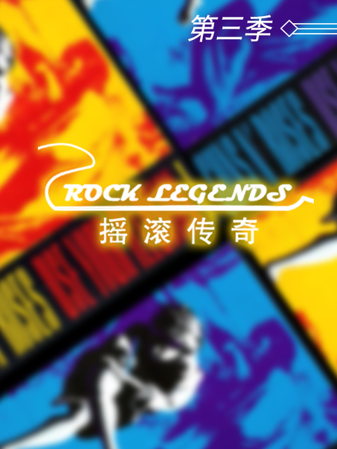 摇滚传奇 第三季封面图