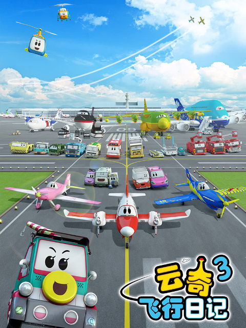 云奇飞行日记 第三季封面图