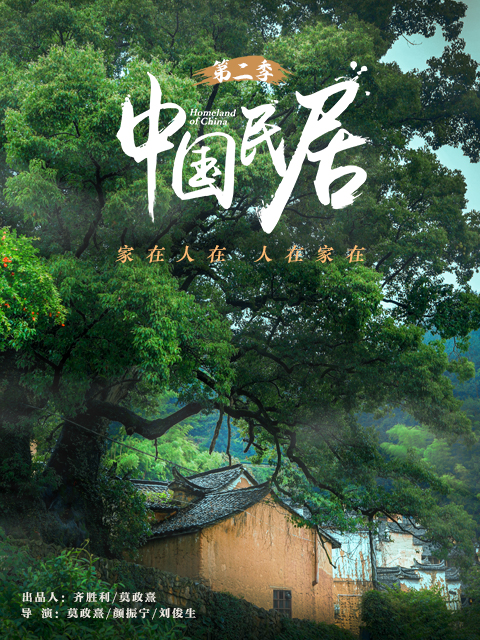 中国民居 第二季封面图