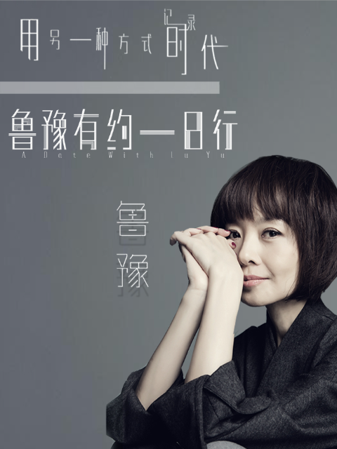 鲁豫有约一日行 第五季封面图