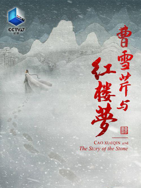 曹雪芹与红楼梦封面图