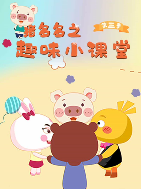 猪多多之趣味课堂 第三季封面图