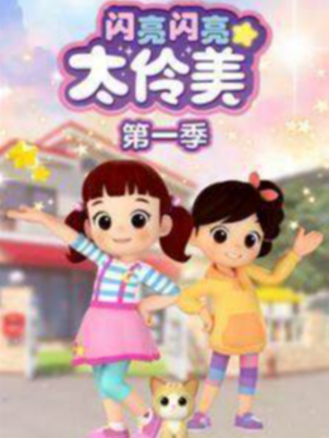 闪亮闪亮太伶美 第一季封面图