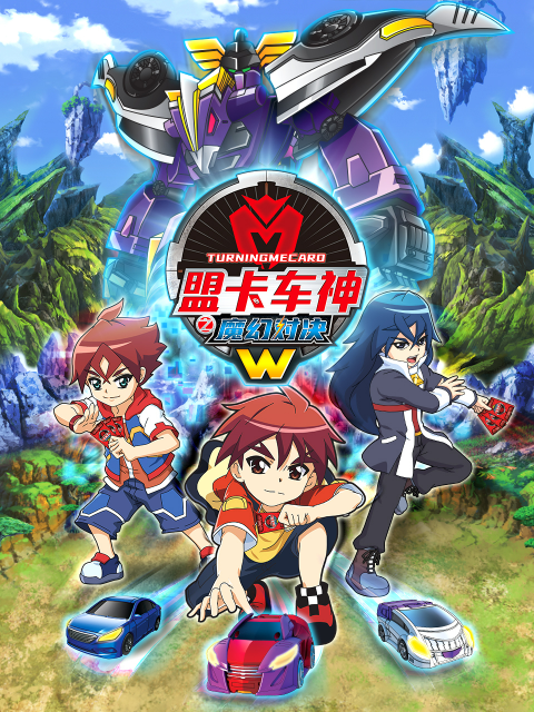 盟卡车神之魔幻对决W封面图