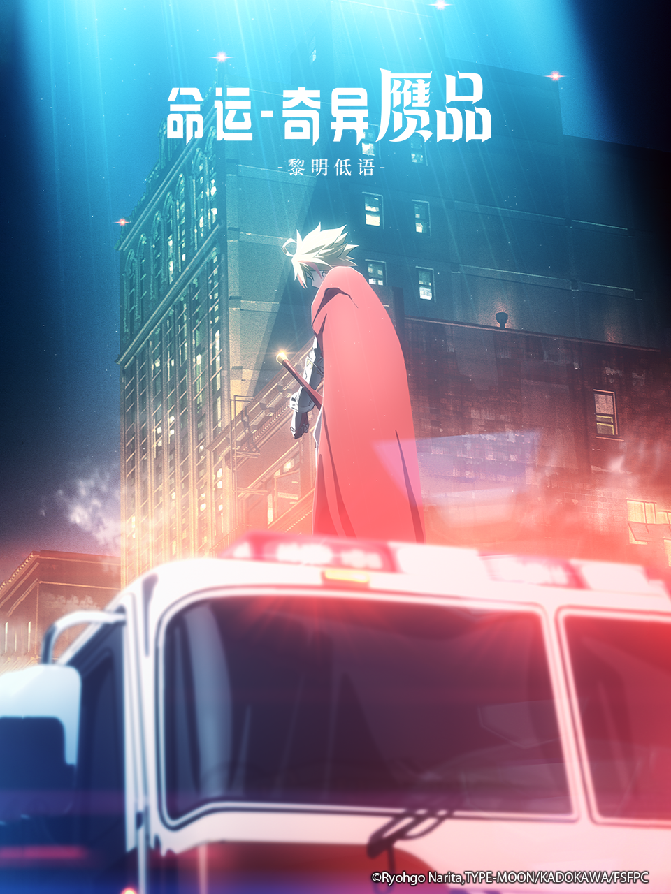 命运-奇异赝品 黎明低语封面图