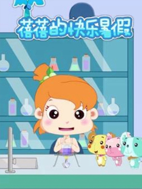 蓓蓓的快乐暑假封面图