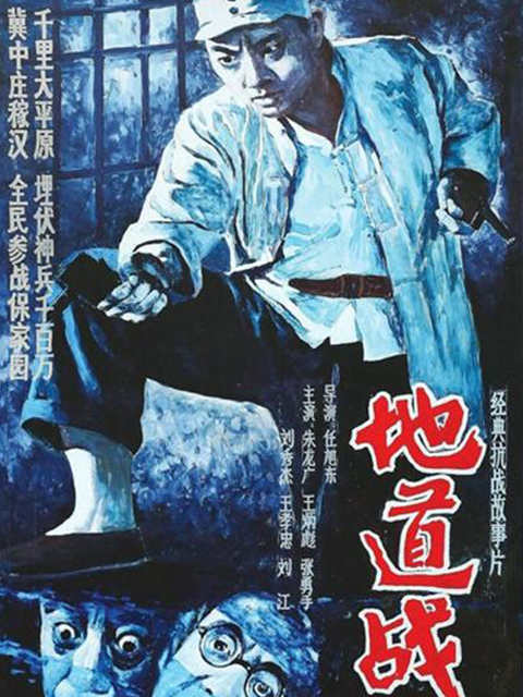 地道战封面图