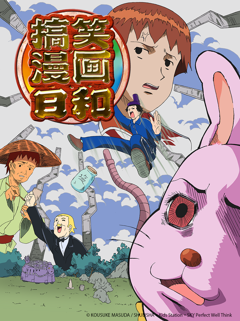 搞笑漫画日和封面图