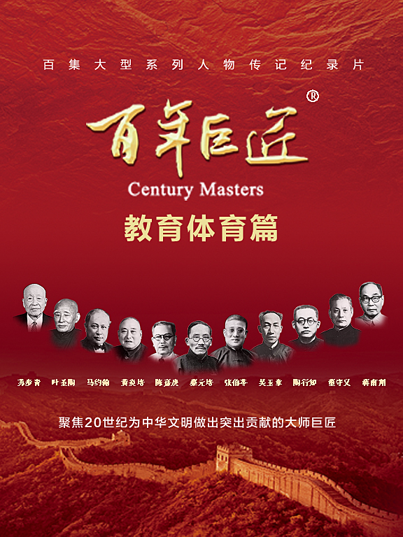 百年巨匠·教育体育篇封面图
