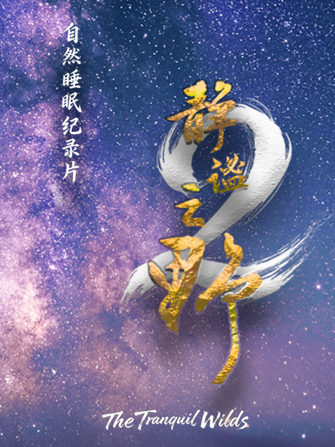 静谧之野  第二季封面图