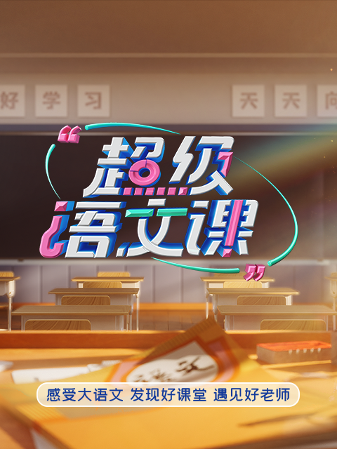 超级语文课 第四季封面图